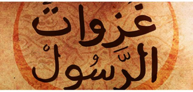 الغزوات في عهد الرسول: الحقائق والأساطير