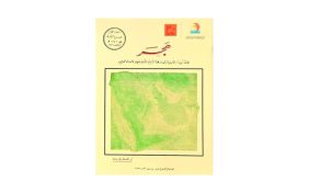 مجلة هجر: مرآة تعكس الحياة الثقافية في الأحساء