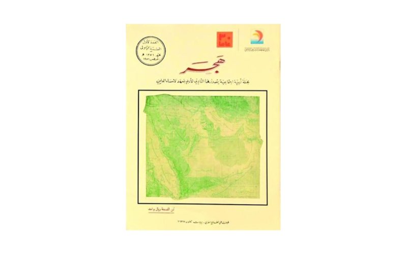 مجلة هجر: مرآة تعكس الحياة الثقافية في الأحساء