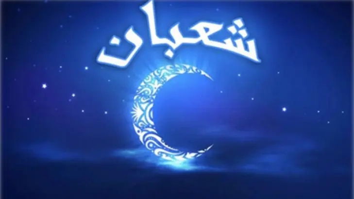 فضائل شهر شعبان: مفتاحك لرمضان أكثر روحانية