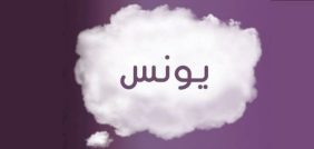 اسم يونس في المنام: تفسيرات لكافة الحالات الاجتماعية