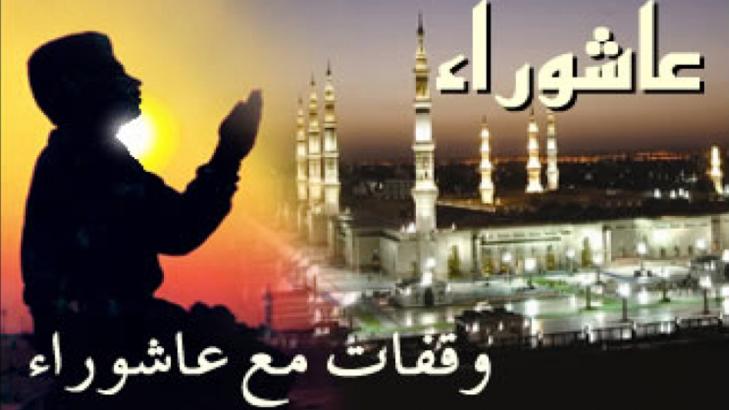 يوم عاشوراء: القيم الروحية والاجتماعية