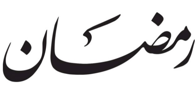 اسم رمضان في المنام: دليل شامل للتفسير