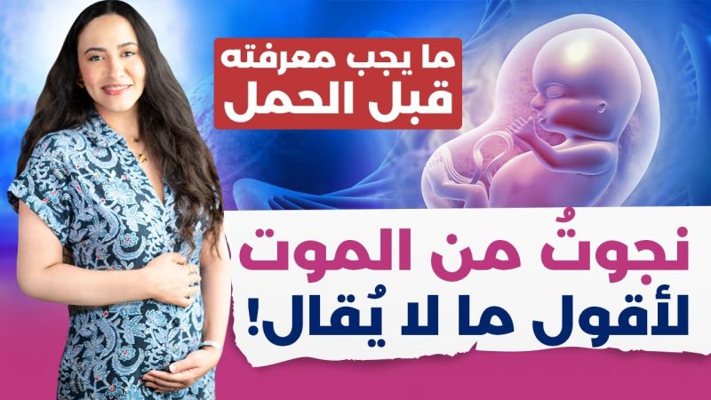 الاستعداد للحمل: برنامج شامل للأمومة الصحية والمستدامة