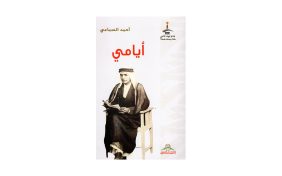 كتاب أيامي: استعراض لأبرز آراء النقاد حول العمل الرائد لأحمد السباعي
