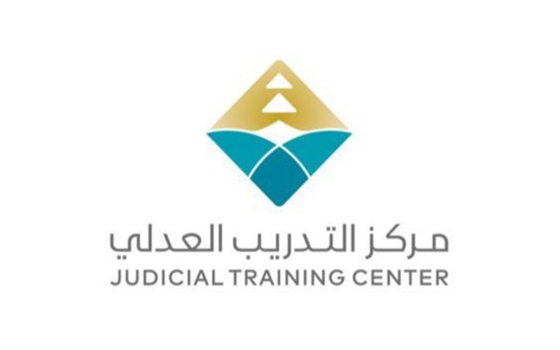 مركز التدريب العدلي: رؤية متكاملة لتطوير القانونيين