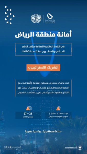 السياسات الصناعية الحديثة: شراكات وفرص استثمارية في الرياض