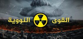 القوة النووية: مستقبل الطاقة والاستدامة