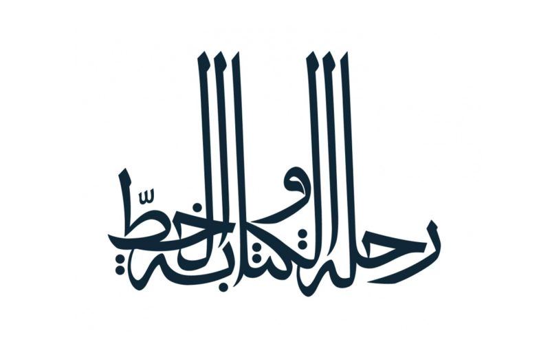 معرض الخط العربي: من الرياض إلى المدينة.. قصة إبداع