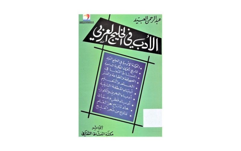 الأدب الخليجي: أسئلة حول الهوية والتطور