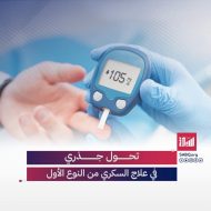 نافذة أمل: مقاربات جديدة في علاج السكري