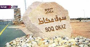 سوق عكاظ: كيف غير هذا السوق ملامح الحياة في شبه الجزيرة العربية؟