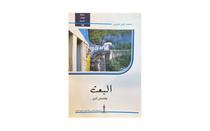 قراءة في رواية البعث: تحليل وتقييم في الأدب السعودي