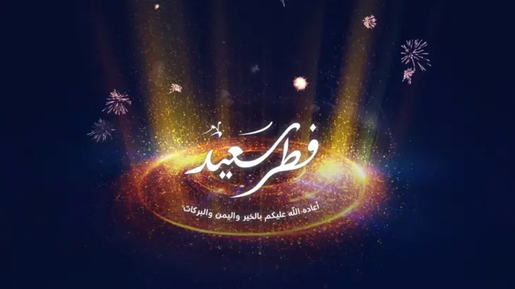 بهجة العيد: استقبال الفرح بقلب نقي