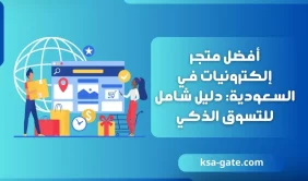 أفضل متجر إلكترونيات في السعودية: دليل شامل للتسوق الذكي