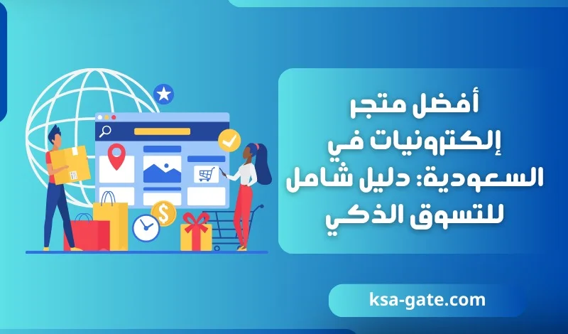 أفضل متجر إلكترونيات في السعودية: دليل شامل للتسوق الذكي