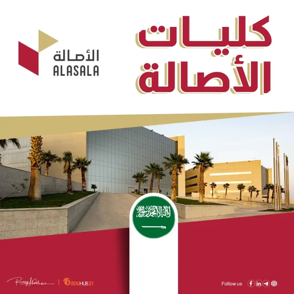 كليات الأصالة: استثمار في التعليم وتطوير للمهارات في المنطقة الشرقية