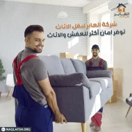 أهمية اختيار شركة نقل عفش موثوقة في خميس مشيط