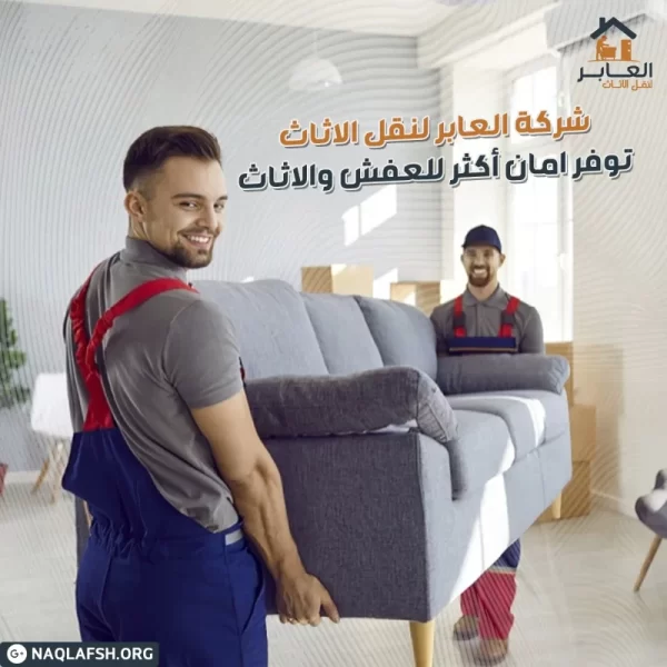 أهمية اختيار شركة نقل عفش موثوقة في خميس مشيط