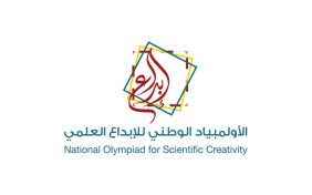 الأولمبياد الوطني للإبداع العلمي: استثمار في عقول المستقبل