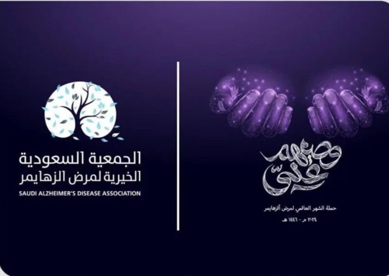 دعم ورعاية مرضى ألزهايمر: جهود السعودية تتكثف