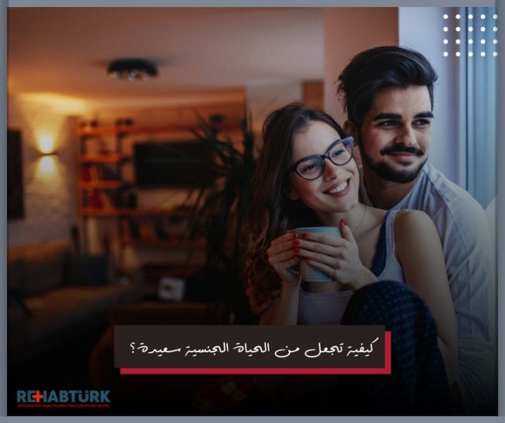 الصحة الجنسية وأهميتها في حياة الرجل