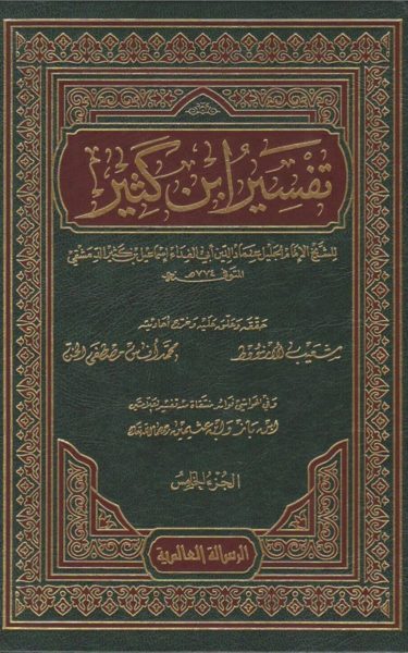 تفسير ابن كثير: الكنز الثمين في فهم القرآن