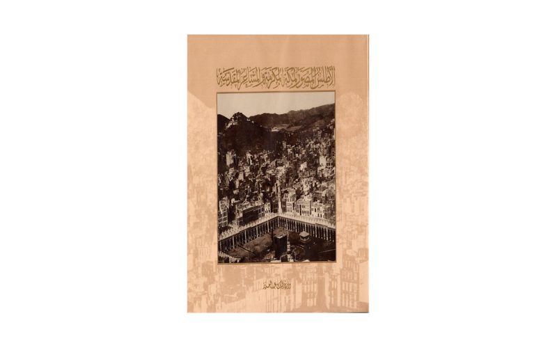 الأطلس المصور لمكة: رحلة بصرية في المشاعر المقدسة وتطورها التاريخي