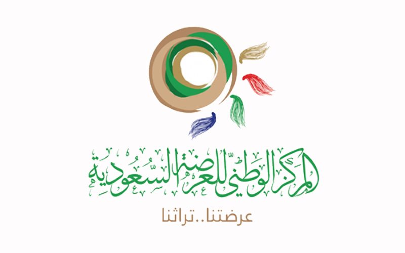 المركز الوطني للعرضة السعودية: تعزيز الهوية الوطنية