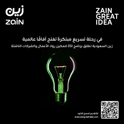 Zain Great Idea: فرصتك لدخول عالم ريادة الأعمال 2025