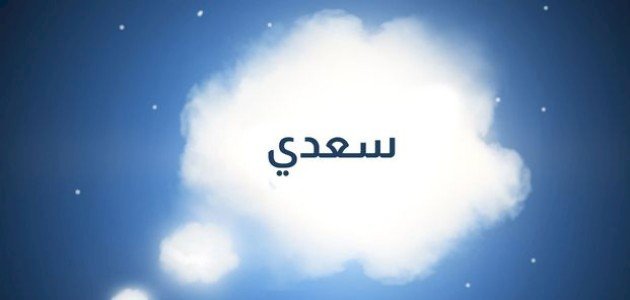 تفسير رؤية اسم سعدي في المنام: بين الأمل والتحقق