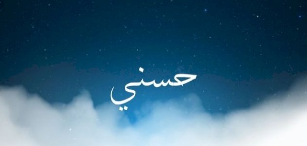 اسم حسني في المنام: اكتشف المعاني الخفية والتفسيرات