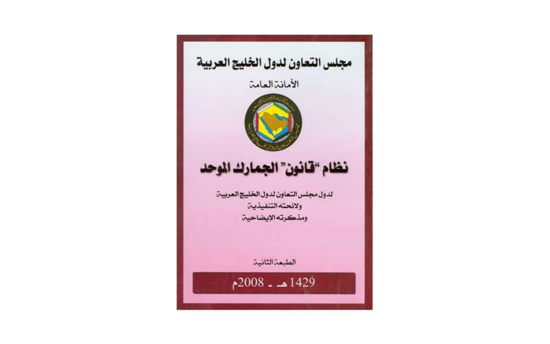 كل ما يخص الإعفاءات الجمركية في المملكة العربية السعودية وتحديثاتها