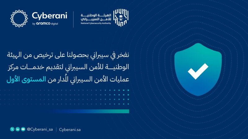 سيبراني احدى شركات أرامكو الرقمية تحصل على ترخيص لتقديم خدمات مركز عمليات الأمن السيبراني