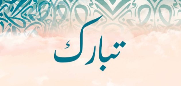 البركة في الأحلام: تفسير اسم تبارك في المنام للمقبلين على الخير