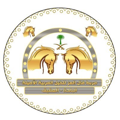 مربط فال العز للخيل العربية الأصيلة: أيقونة ثقافية ورياضية في الباحة