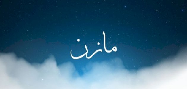 تأويل اسم مازن في المنام: رؤى تحمل البركة والسعادة