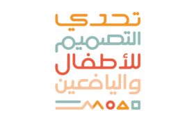 المستقبل يبدأ هنا: مجلس استشاري من تحدي التصميم للأطفال واليافعين في السعودية