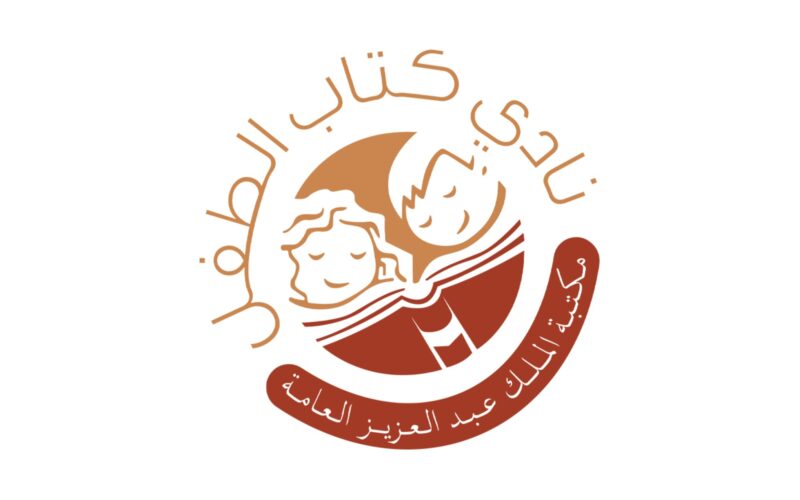 نادي كتاب الطفل: استثمار مستدام في مستقبل أجيال المملكة