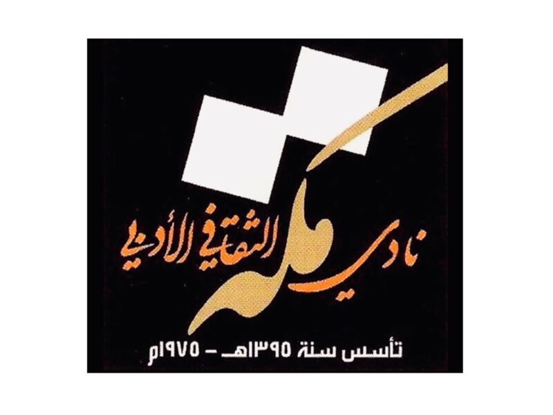 فعاليات وبرامج نادي مكة الأدبي: نشر المعرفة وتعميق الوعي