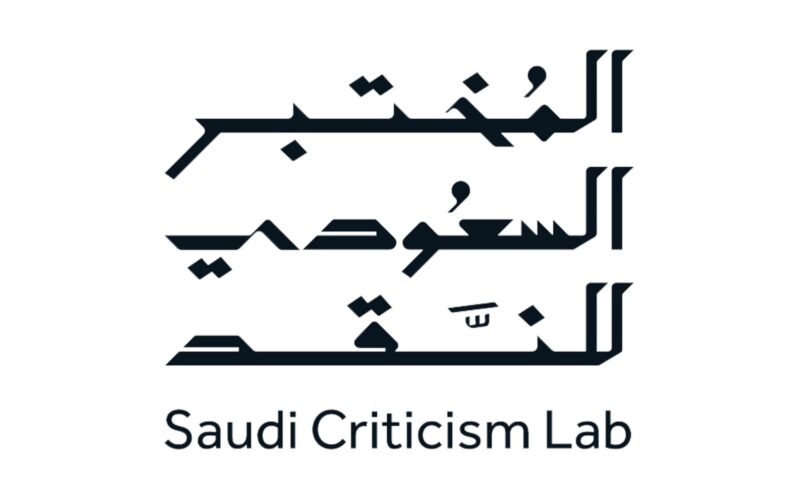 مستقبل النقد العربي: رؤية طموحة يقودها المختبر السعودي للنقد