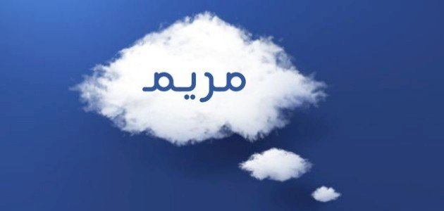 لماذا معنى اسم مريم يحمل كل هذا العمق والقدسية؟