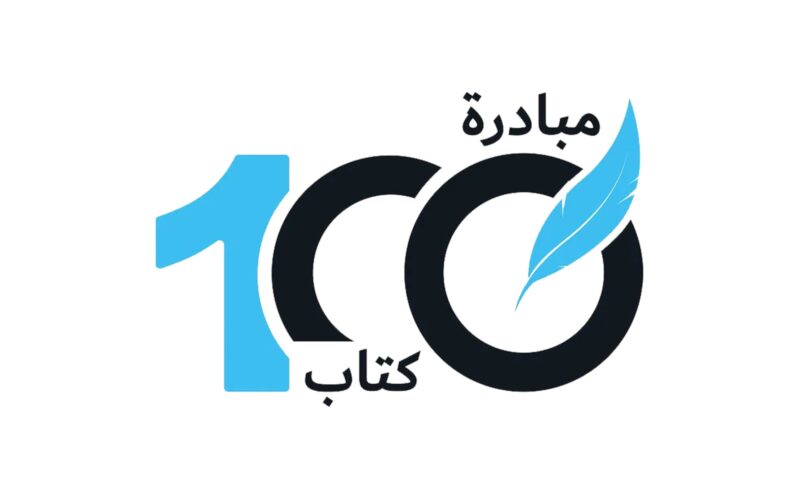 الأثر العميق لمبادرة 100 كتاب على الثقافة السعودية