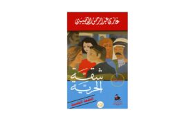 غازي القصيبي ورواية شقة الحرية: آراء وتأملات في عمل أيقوني