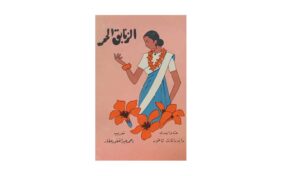 رحلة الزنابق الحمر: كيف صاغت الترجمة السعودية المشهد الأدبي