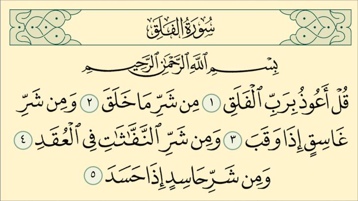 سورة الفلق والمعوذتين: سر الأمان والطمأنينة للمؤمن