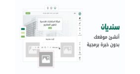 حسوب تطلق سنديان: أنشئ موقعك الإلكتروني بدون خبرة برمجية » نبض السعودية