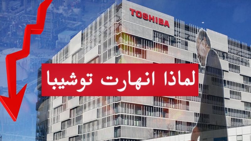 انهيار شركة توشيبا عالميا