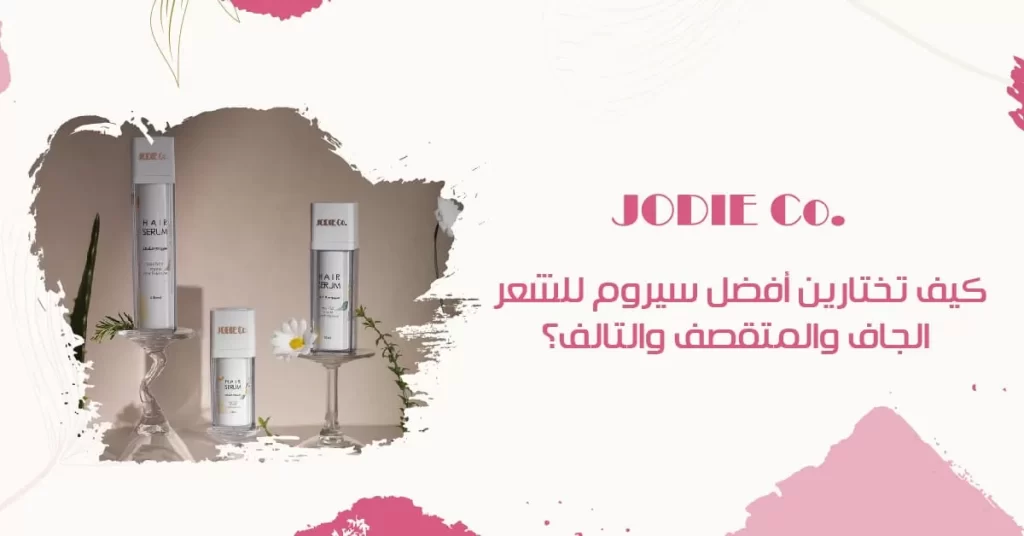 أفضل سيروم للشعر الجاف والمتقصف والتالف من جودي كو السعودية