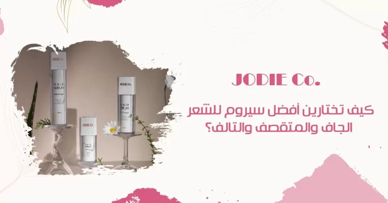 كيف تختارين أفضل سيروم للشعر الجاف والمتقصف والتالف؟